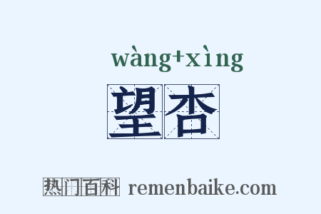 望杏是什么意思的图片